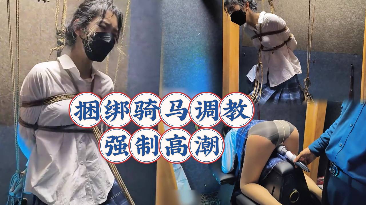 JK可爱嫩妹捆绑木马调教强制无限高潮