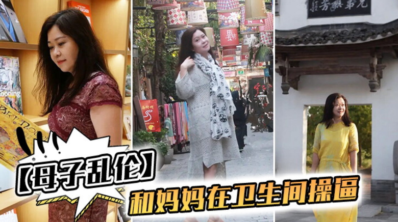 母子乱伦我和妈妈在卫生间操逼