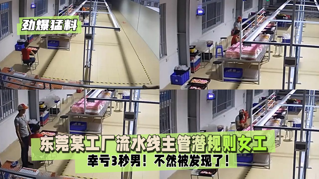 【劲爆猛料】东莞某工厂流水线主管潜规则女工