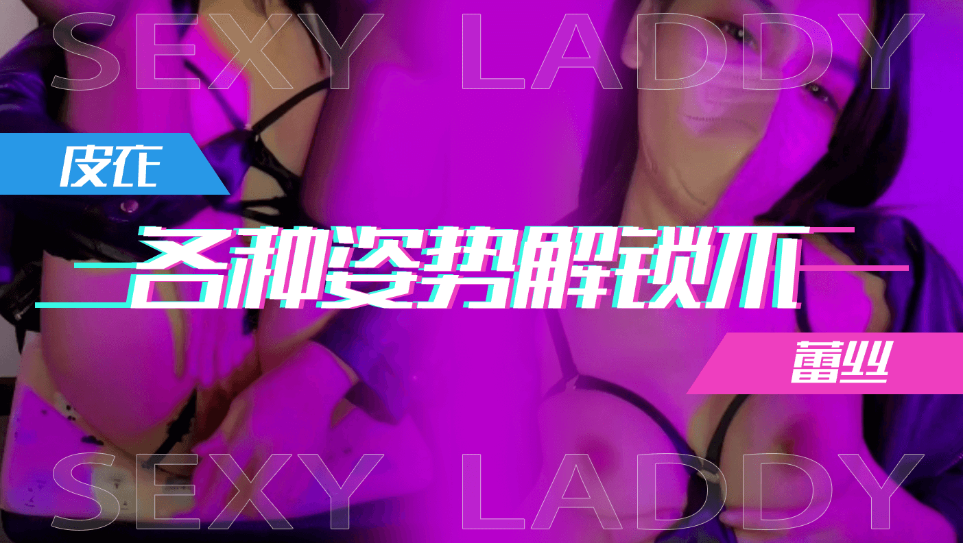 皮衣蕾丝各种姿势解锁不断