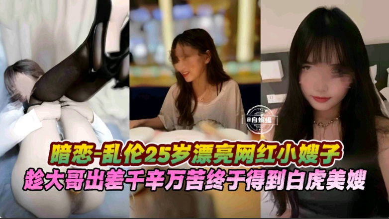 乱伦我的极品网红嫂子-黑丝母狗嫂子我垂涎已久