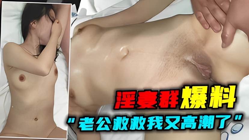 【群爆料】女老公救救我又高潮了“轮流骚妻