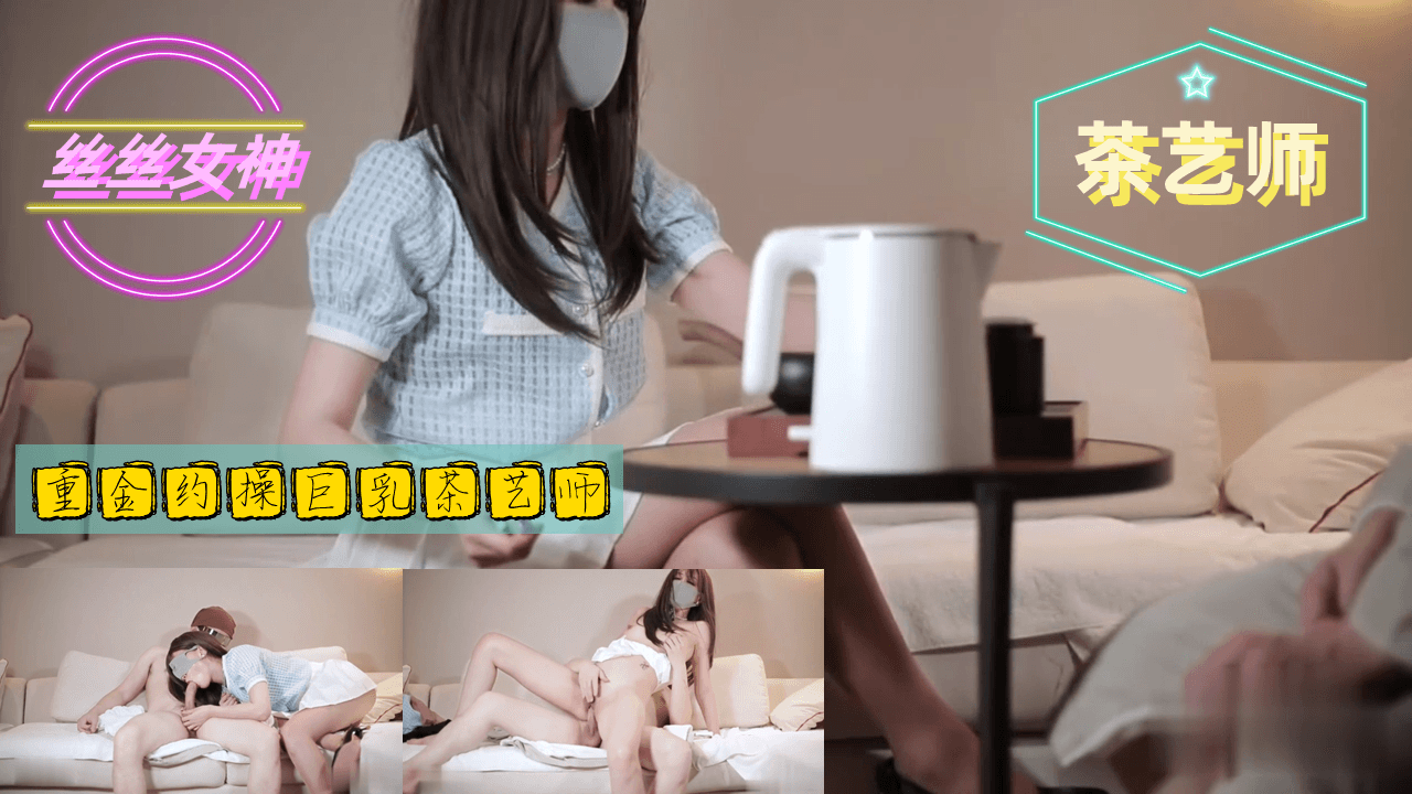 重金约操巨乳茶艺师