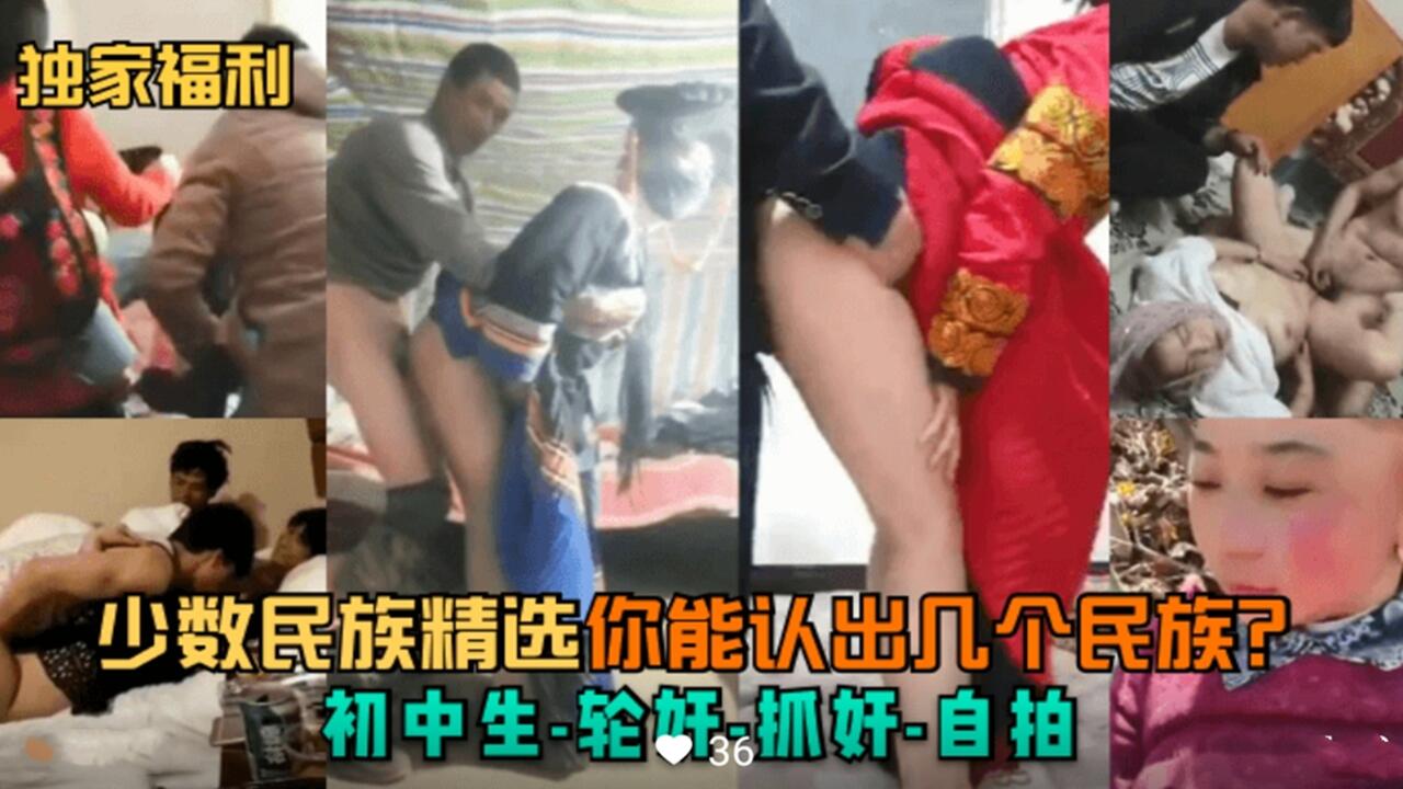 少数民族初中生轮奸 无套内射 群P 黑料流出