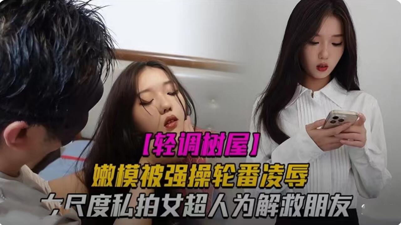 嫩模被强操轮番凌辱 大尺度泄密