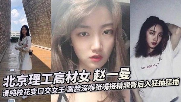 【某某门事件】北京理工高材女 赵一曼 清纯校花变口交女王 露脸深喉张嘴接精翘臀后入狂抽猛插