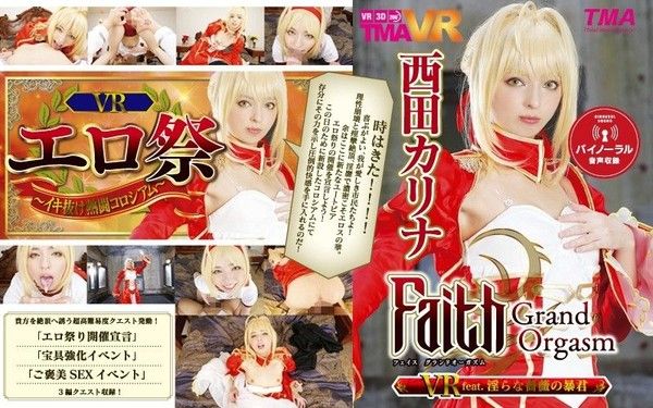 55tmavr00038 【1】VR Faith/GraOO Orgasm 淫亂薔薇暴君 西田卡莉娜 第一集