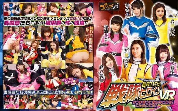55qvg00001 【1】VR 長篇 抓來戰隊女英雄任你幹！ 第一集