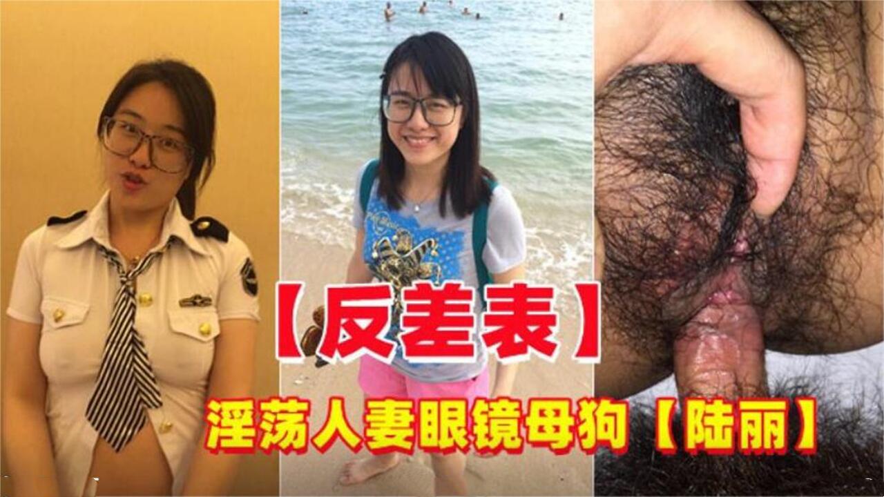 反差婊 淫荡人妻眼镜母狗偷情约炮 陆丽