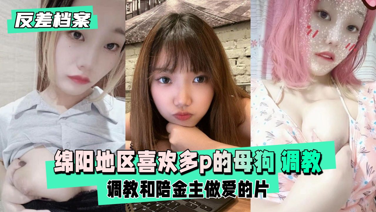 【反差婊档案】绵阳地区喜欢多p的母狗露脸调