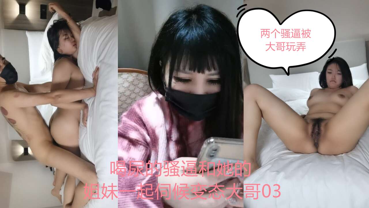 喝尿的骚逼和她的姐妹一起伺候变态大哥03