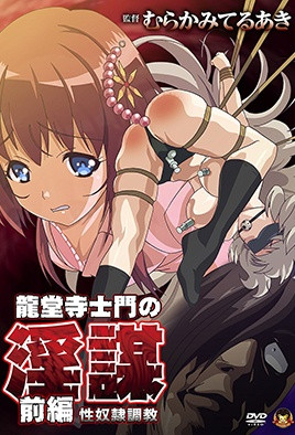 2017.10-龙堂寺士门的淫谋1