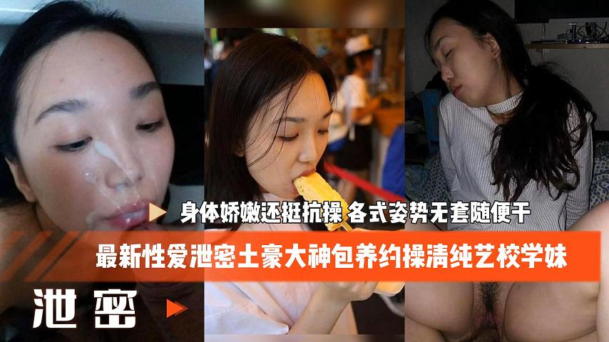 最新性爱泄密土豪大神包养约操清纯艺校学妹