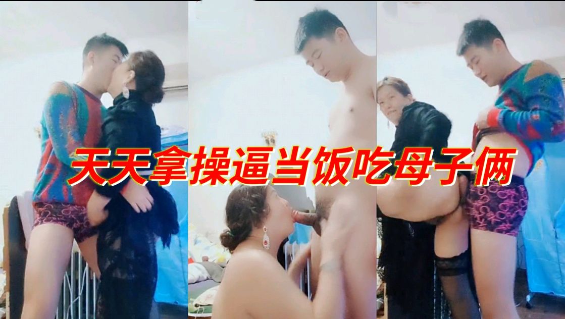 天天拿操逼当饭吃的母子两