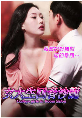 女大生回春沙龙   2018