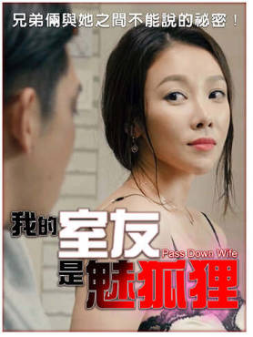 我的室友是魅狐狸    2018