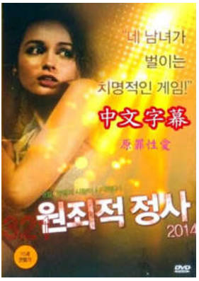 原罪性爱    2014