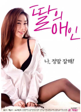 我女儿的男朋友      2018