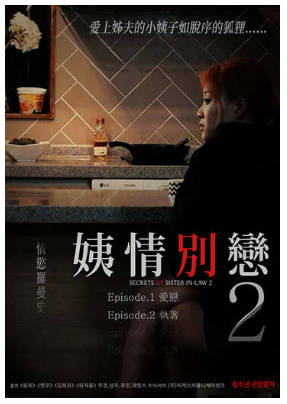 姨情别恋2   1990