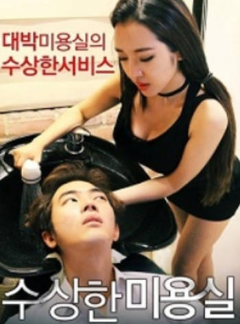 发廊里的美妙 2015