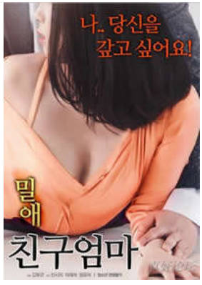 密爱：我朋友的妈妈    2018