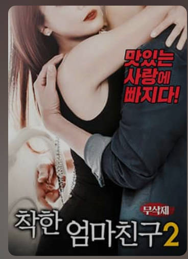 善良妈妈的朋友2    2018