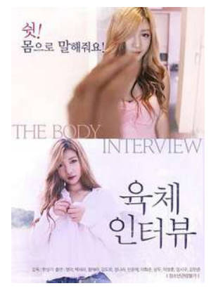 肉体的采访   2017
