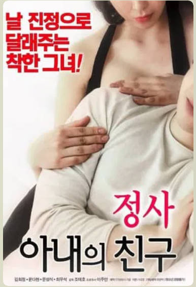 情事：妻子的朋友    2018