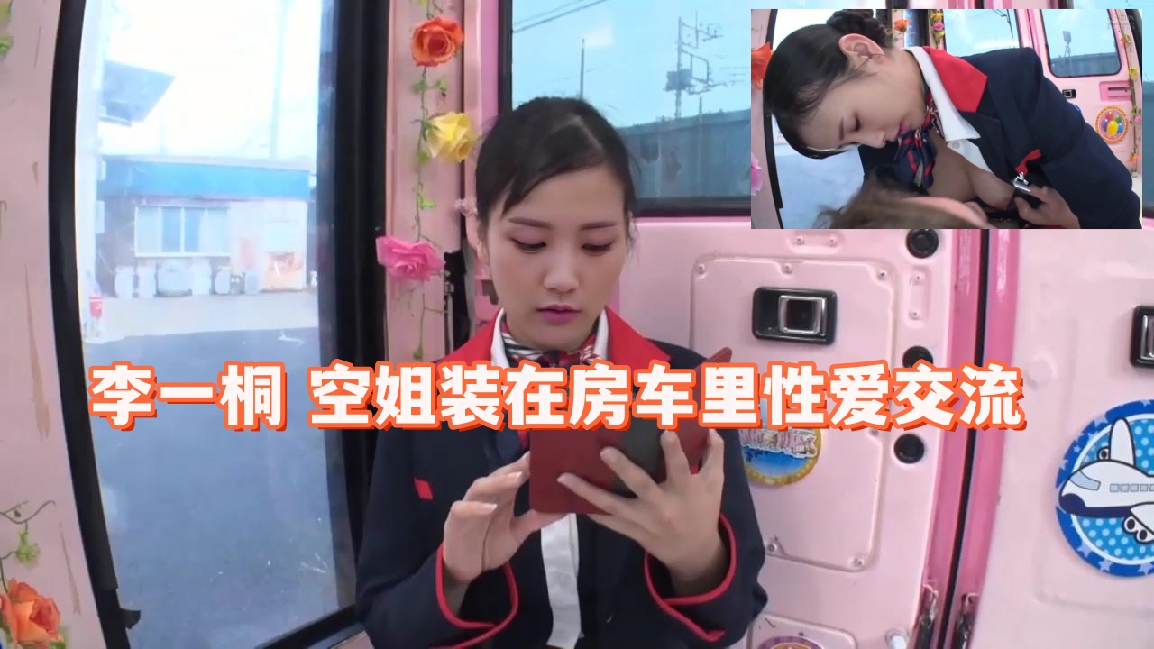李一桐 空姐装在房车里性爱交流