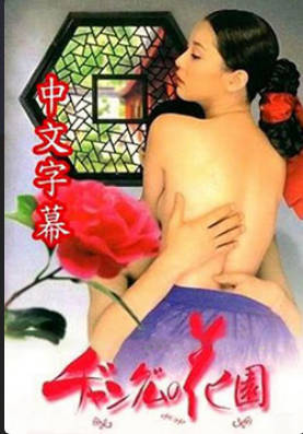 长今的性爱花园2 2013