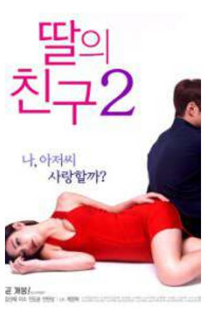 女儿的朋友2    2017