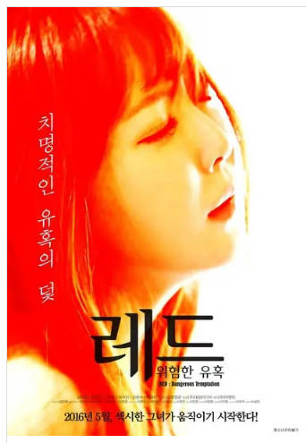 红色危险的诱惑 2016