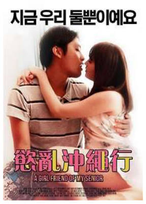 慾乱冲绳行    2018