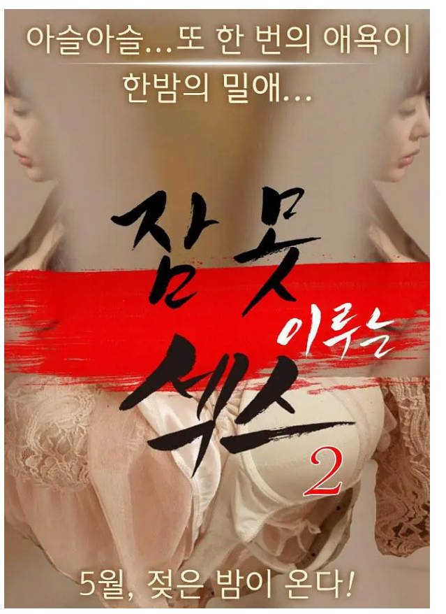 性爱不眠夜2   2016