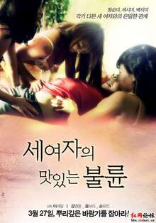 三个女人的美味艳遇 2013