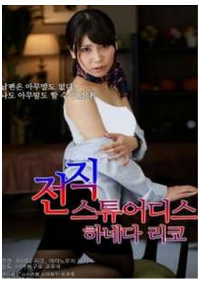 前任空姐羽田惠理子     2017