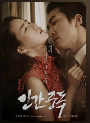 人间中毒.   2014