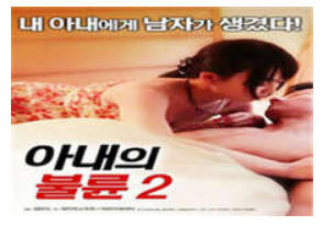 妻子的通奸2     2017