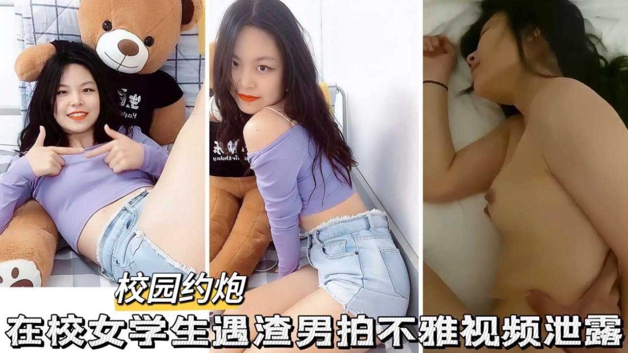 在校极品大二学生妹遭渣男拍不雅视频泄密