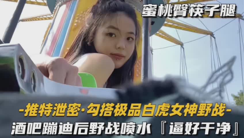 推特泄密勾搭白虎女神酒店大战