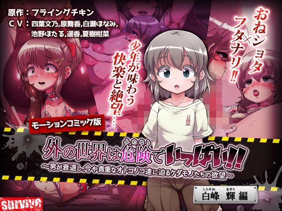 d_127580 外面世界滿是危險！！ ～男人衰退、逼迫目前依舊貴重男性們的野獸欲望～ 【白峰輝編】