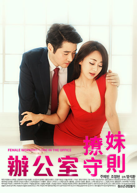 辦公室撩妹守則