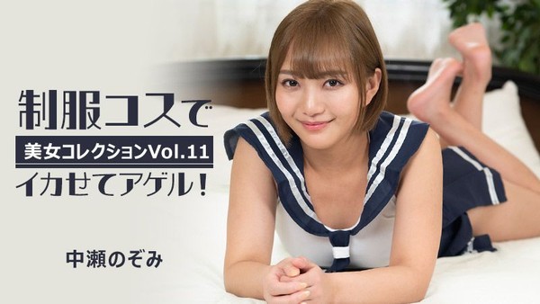 HEYZO-3255 制服扮演讓你高潮！～美女精選Vol.11～ 中瀨希