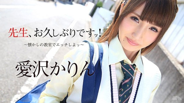 caribbeancom_080916-226 女教師好久不見 回教室猛幹吧！ 愛澤花梨