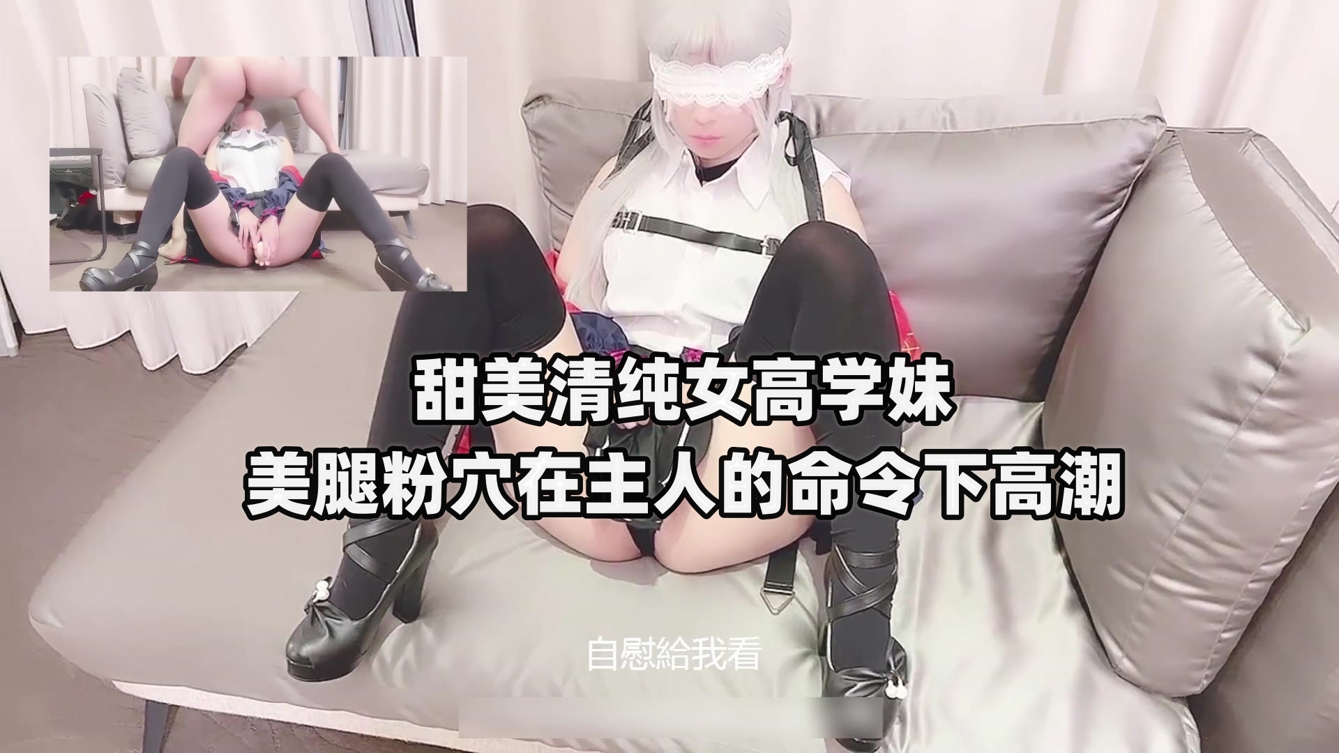 甜美清纯女高学妹美腿粉穴在主人的命令下高潮