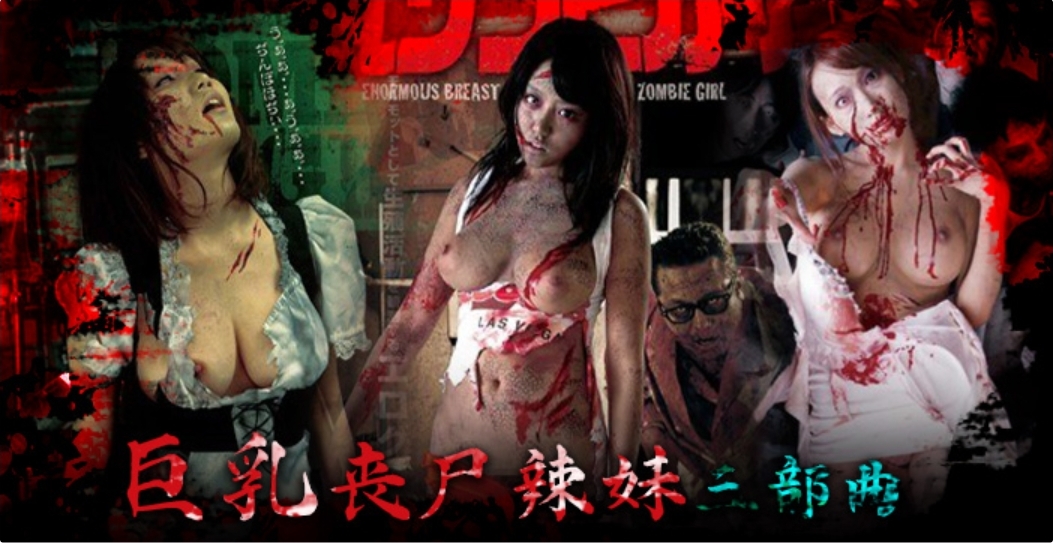 SEX OF THE DEAD 巨乳丧尸辣妹三部曲