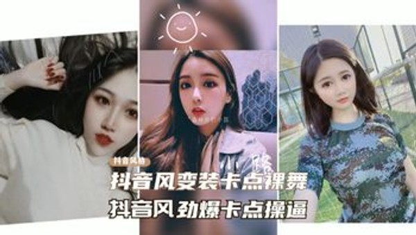 【抖音风劲爆裸舞】抖音的风格、裸舞、变装、卡点合集视频曝光