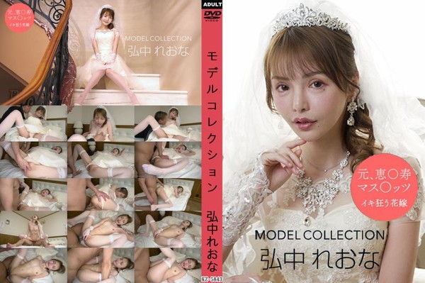 1poOOo_081024_001 名模精選 弘中玲於奈