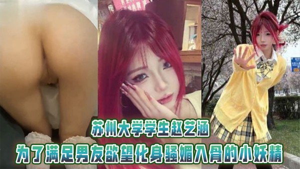 苏州大学学生赵艺涵，有着一张甜美可爱的面容，为了满足男友欲望化身骚媚入骨的小妖精。