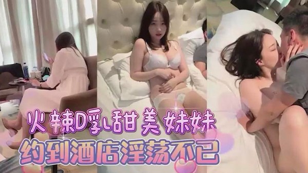 约甜美D杯美乳妹妹，到酒店床上淫荡的很